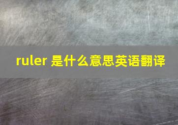 ruler 是什么意思英语翻译